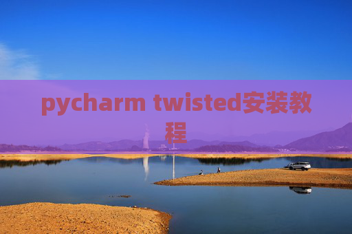 pycharm twisted安装教程