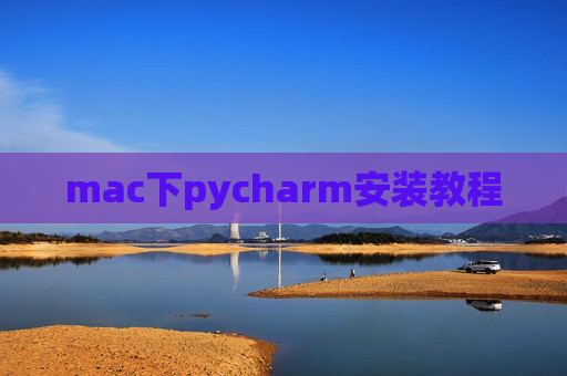 mac下pycharm安装教程