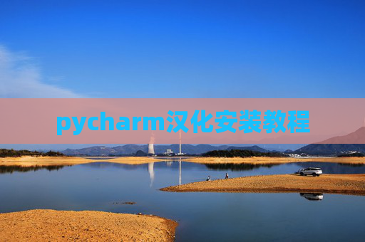 pycharm汉化安装教程 pycharm汉化安装教程