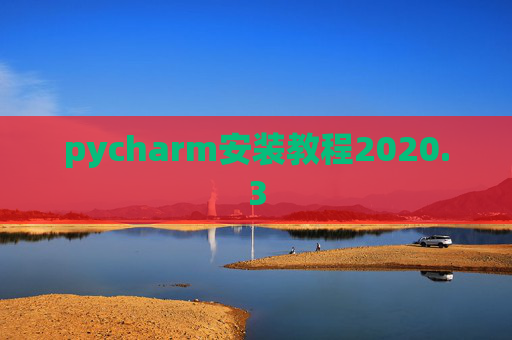 pycharm安装教程2020.3