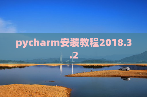 pycharm安装教程2018.3.2 pycharm安装教程2018.3.2