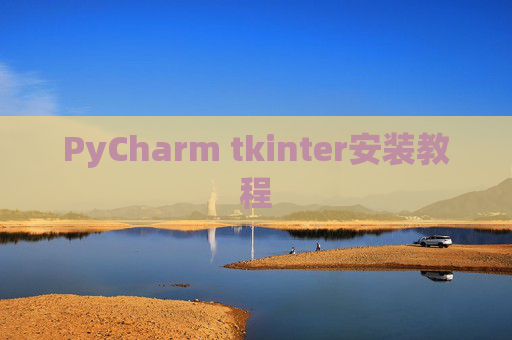 PyCharm tkinter安装教程