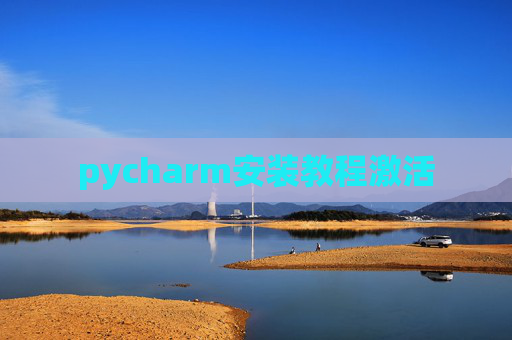 pycharm安装教程激活